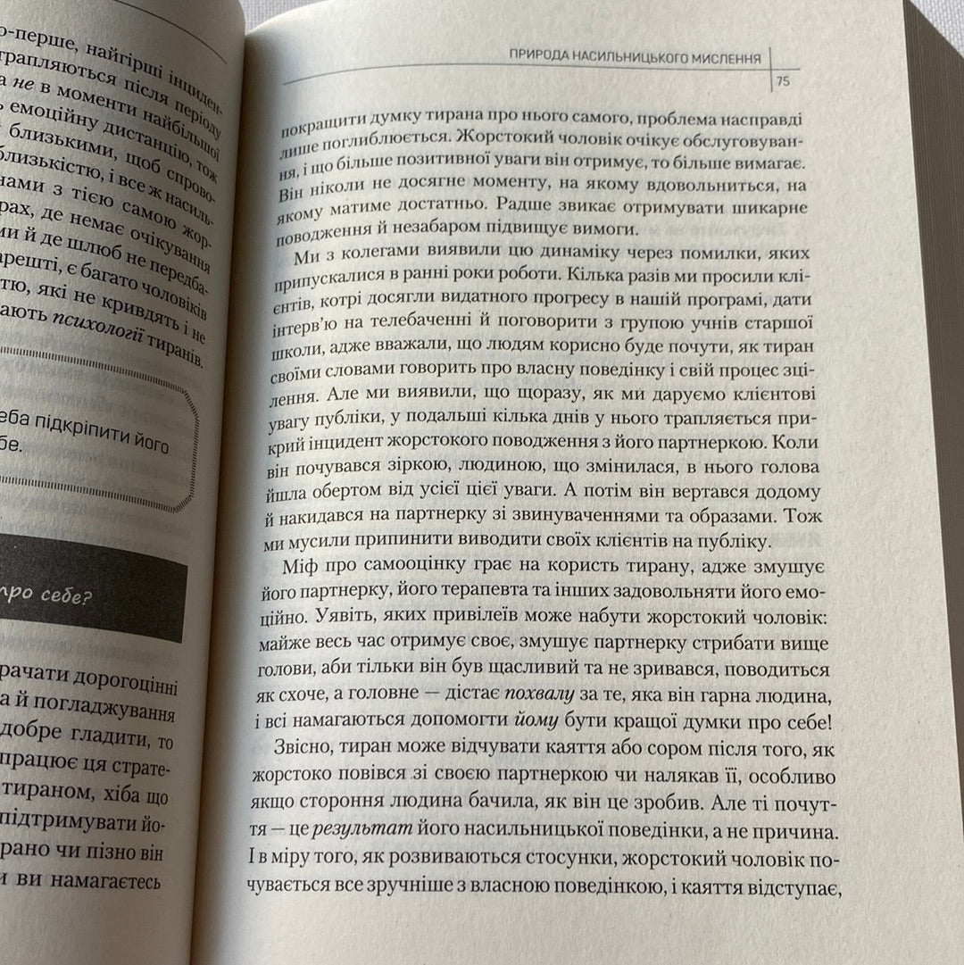 Чому він це робить? Про що думають лихі та деспотичні чоловіки. Ланді Бенкрофт / Книги з популярної психології українською