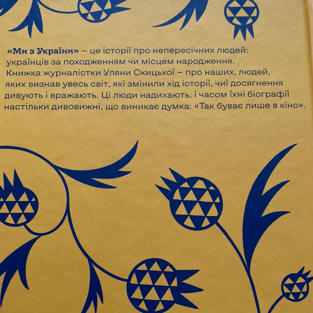 Ми з України. Історії про людей, якими захоплюється світ. Уляна Скицька / Книги про українців в США