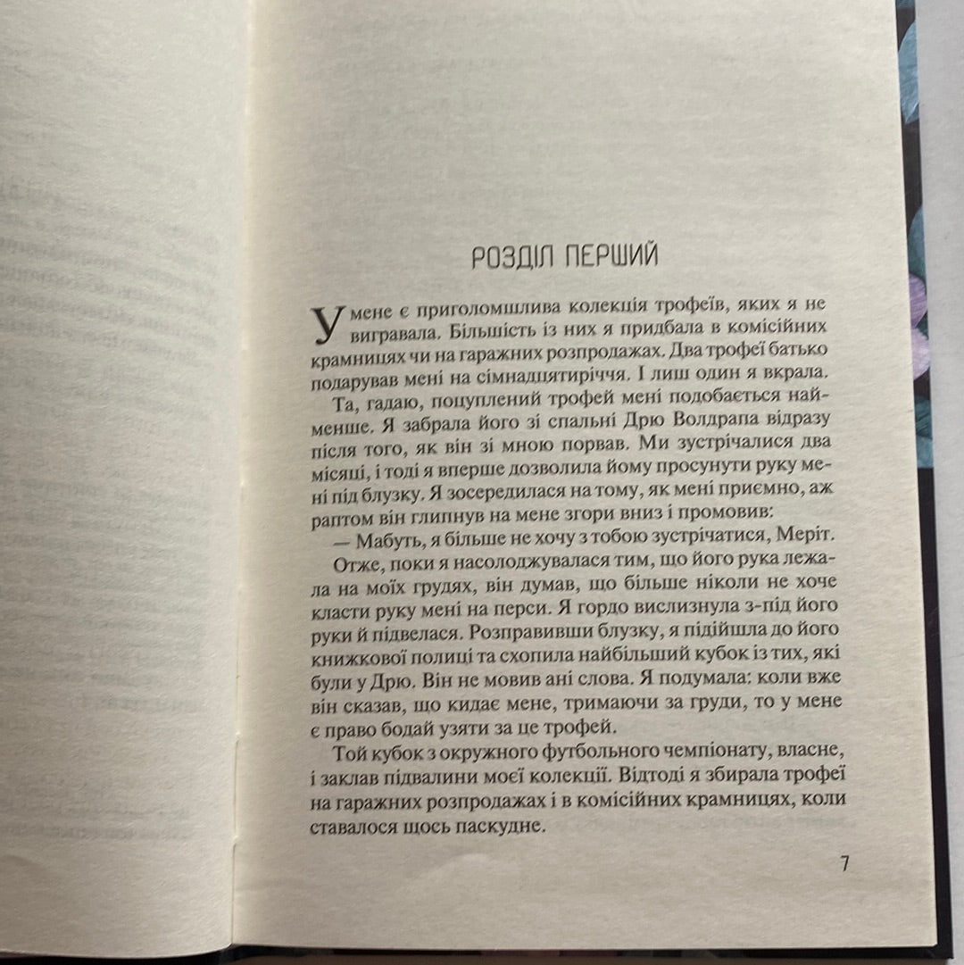 Без Меріт. Коллін Гувер / Світові бестселери українською