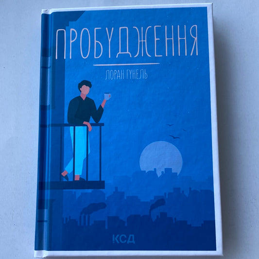 Пробудження. Лоран Гунель / Мотиваційні книги українською