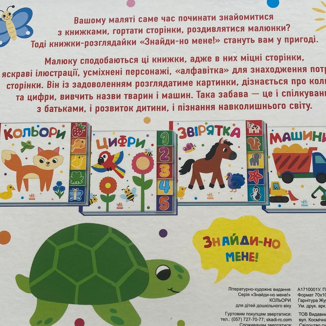 Кольори. Знайди-но мене! / Ukrainian board books for kids