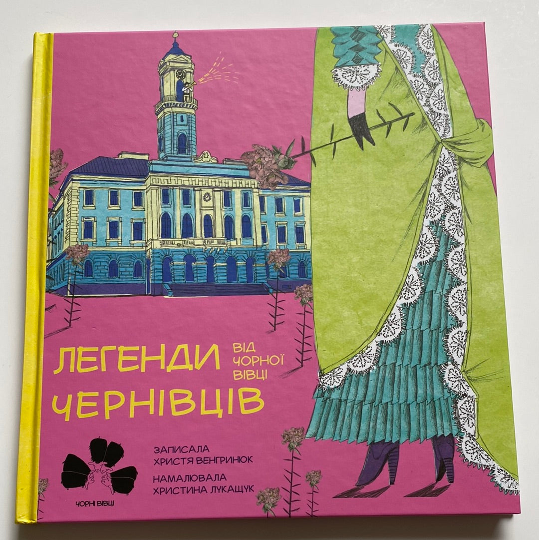 Легенди Чернівців від чорної вівці. Христя Венгринюк / Книги з легендами для дітей