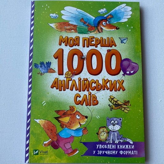 Моя перша 1000 англійських слів. Улюблені книжки у зручному форматі / Книги з вивчення англійської для дітей