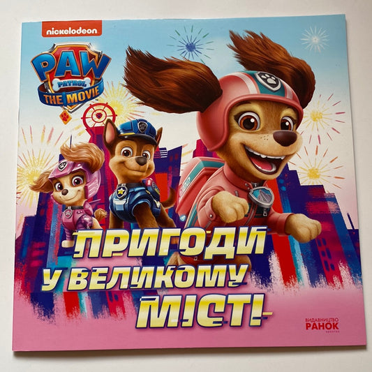 Пригоди у великому місті. Щенячий патруль / Книги Paw Patrol українською в США