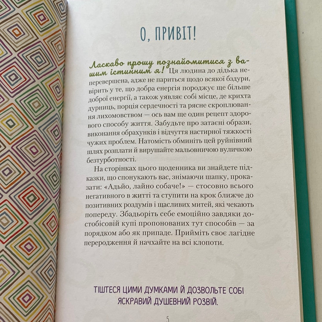 Облиш ті кляті клопоти. Моніка Свіні / Мотиваційні щоденники українською