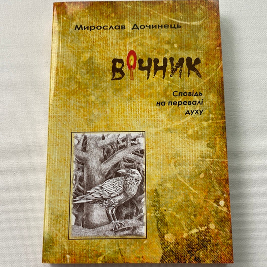 Вічник. Сповідь на перевалі духу. Мирослав Дочинець / Духовні книги українською