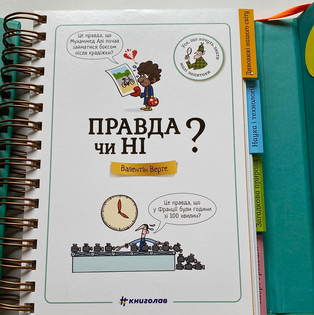 Правда чи ні? Хочу знати! / Енциклопедії українською для дітей