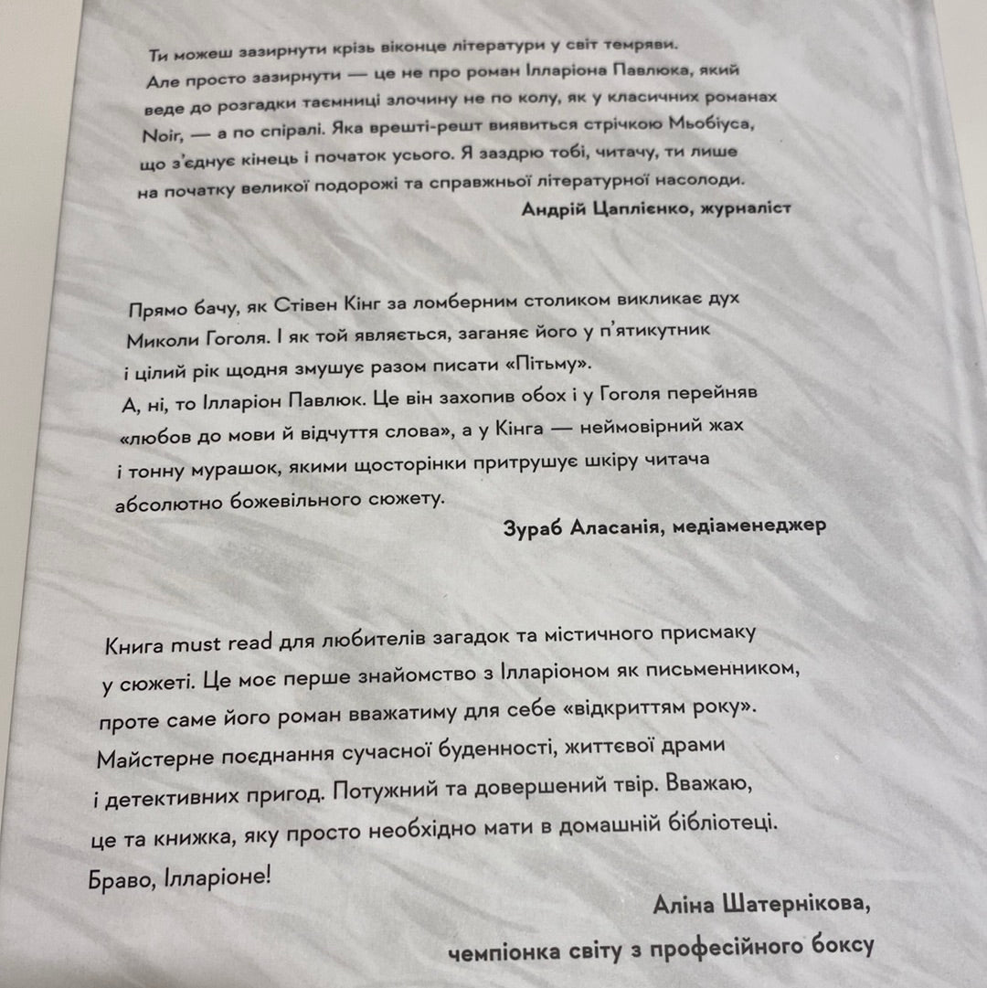 Я бачу, вас цікавить пітьма. Ілларіон Павлюк / Сучасна українська проза в США