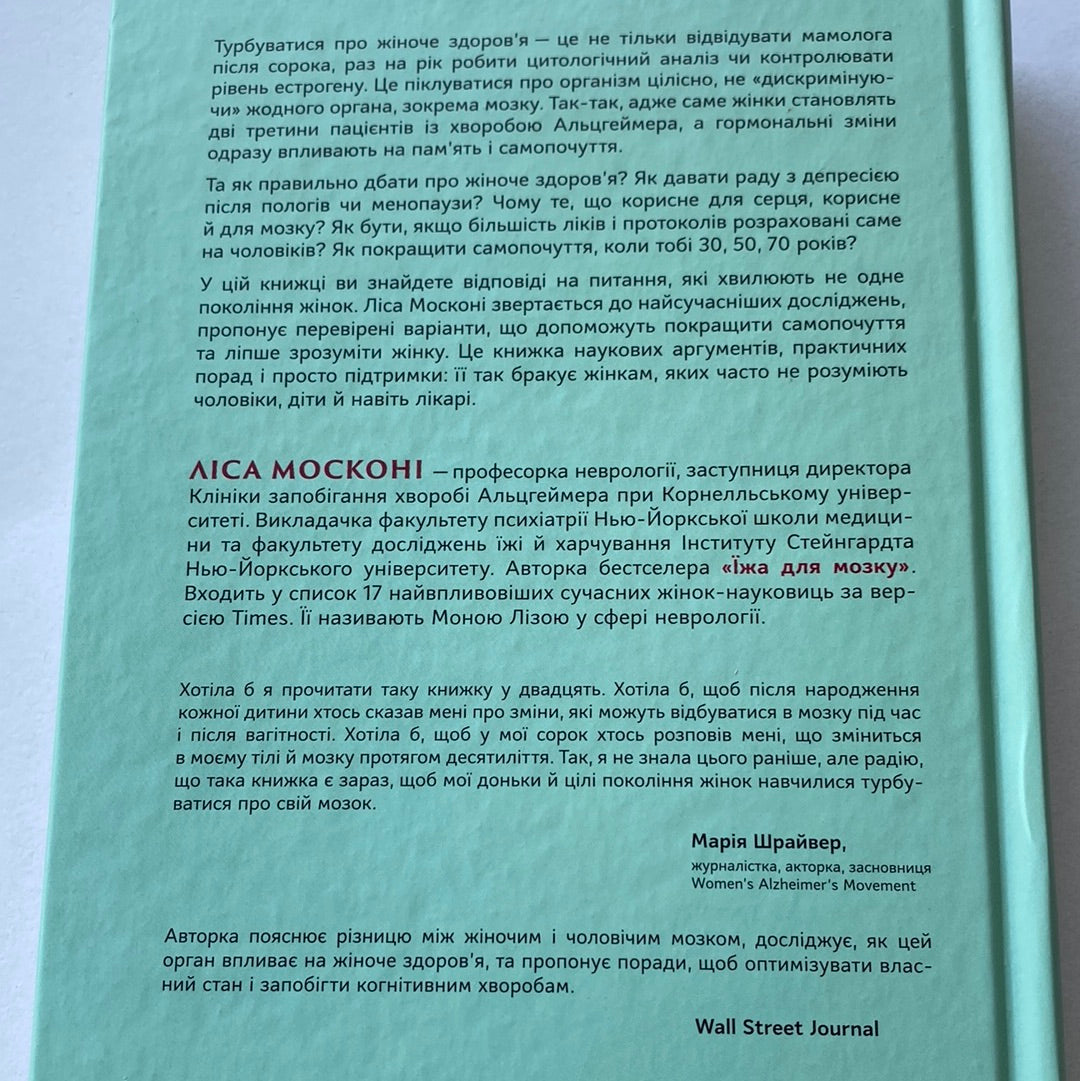 XX-мозок. Сучасна наука про жіноче когнітивне здоров‘я, гормональний баланс, сон і пам‘ять. Ліса Москоні / Книги для саморозвитку