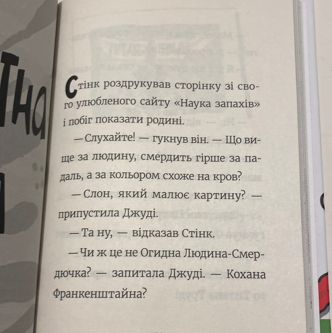 Стінк і найсмердючіші кросівки у світі. Меґан МакДональд / Улюблені американські книги українською