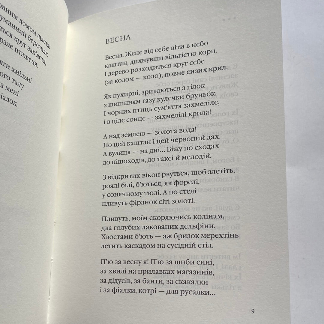 Євангеліє від ластівки. Ірина Жиленко / Українська поезія в США