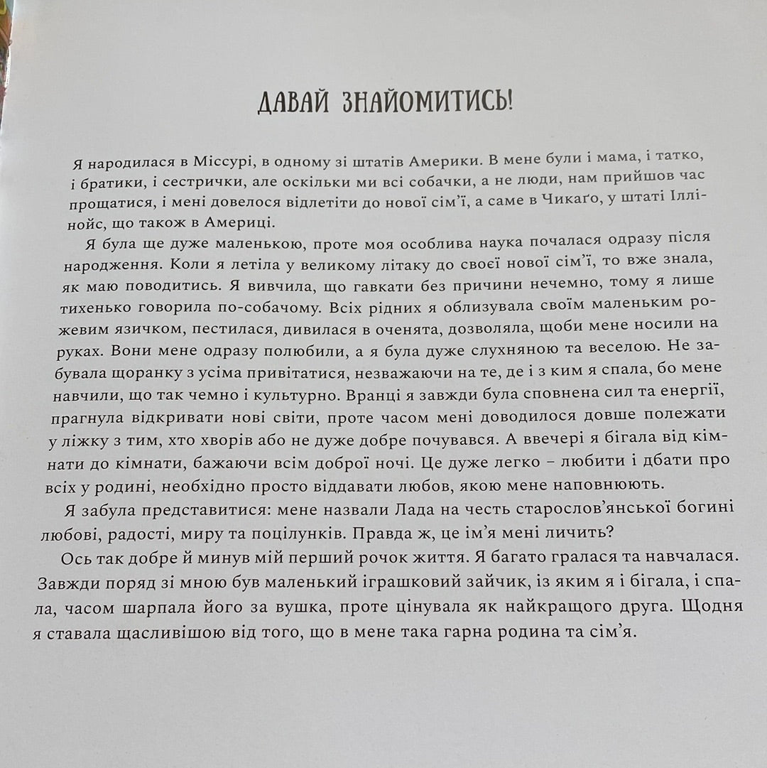 Мене звати Лада. А тебе? Роксоляна Тимяк-Лончина / Книги про собак для дітей