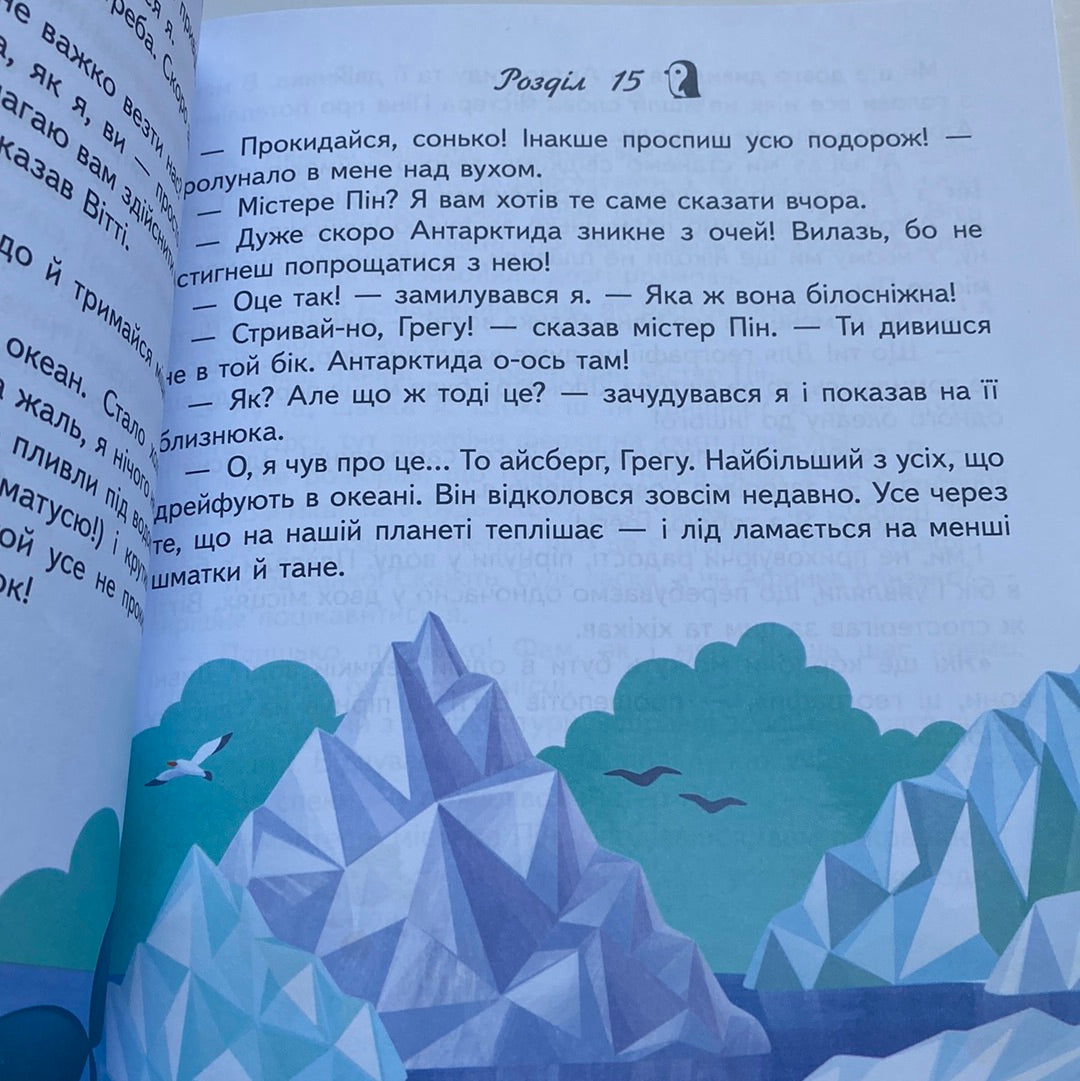 Пригоди пінгвінчика Грега. Марінесса Радченко / Читаємо самостійно українською