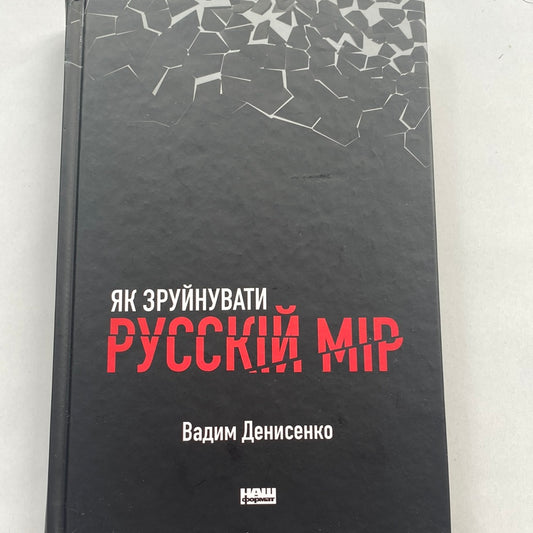 Як зруйнувати русскій мір. Вадим Денисенко / Українські книги в США