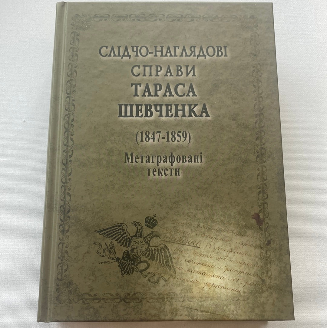 Слідчо-наглядові справи Тараса Шевченка (1847-1859). Метаграфовані тексти / Книги про відомих українців