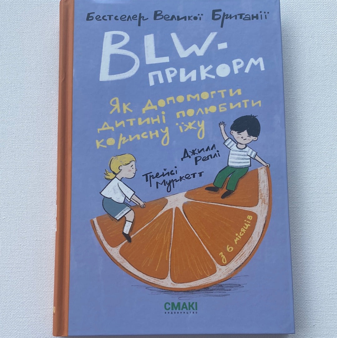 BLW-прикорм. Як допомогти дитині полюбити корисну їжу. Трейсі Муркетт, Джилл Реплі / Важливі книги для батьків та дітей