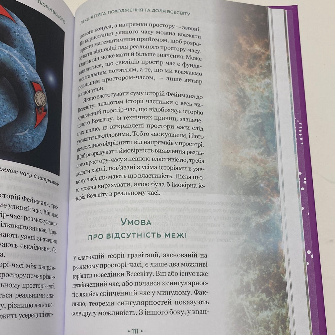 Теорія всього. Стівен Гокінґ / Нонфікшн для дорослих українською
