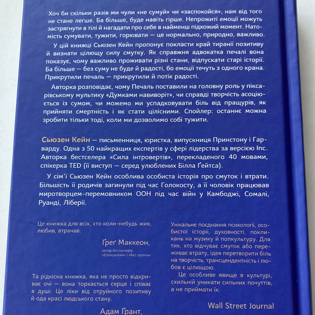 Цінність смутку. Як втрати, любов і туга роблять нас сильнішими. Сьюзен Кейн / Книги із самопізнання українською в США