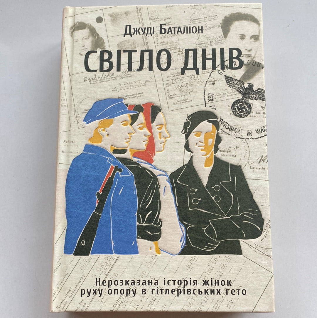 Світло днів. Нерозказана історія жінок руху опору в гітлерівських гето. Джуді Баталіон / Сучасна іноземна проза