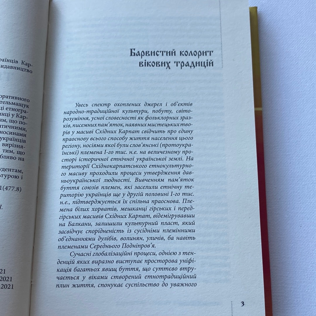 Традиційний стрій етнографічних груп українців Карпат. Галина Стельмащук / Книги з етнографії та української культури