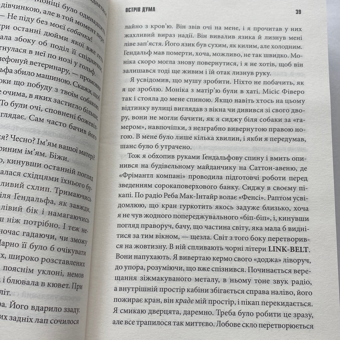 Острів Дума. Стівен Кінг / Світові бестселери українською в США