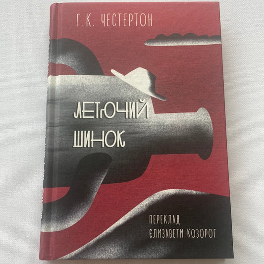 Летючий шинок. Г. К. Честертон / Світова класика українською