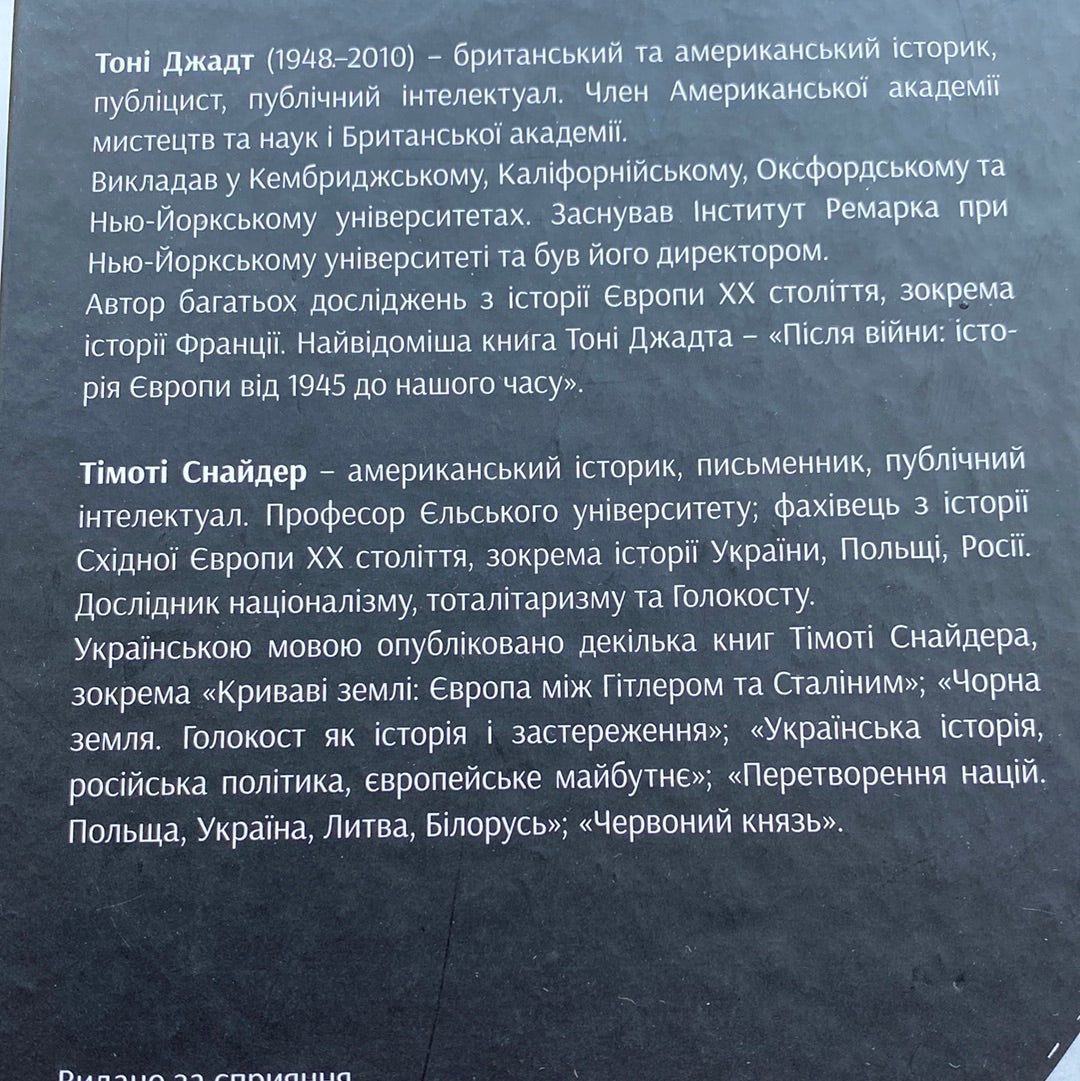 Роздуми про двадцяте століття. Тоні Джадт, Тімоті Снайдер / Книги зі світової історії