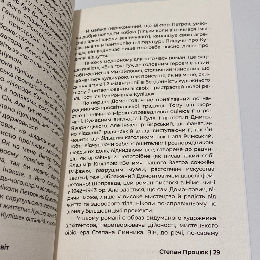 Гіркий світ, солодкий світ. Степан Процюк / Книги про письменників українською