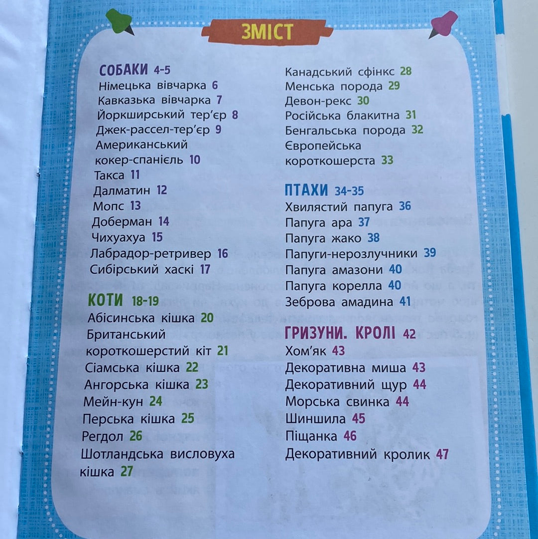 Хатні улюбленці. Міні-енциклопедія / Енциклопедії для дітей українською