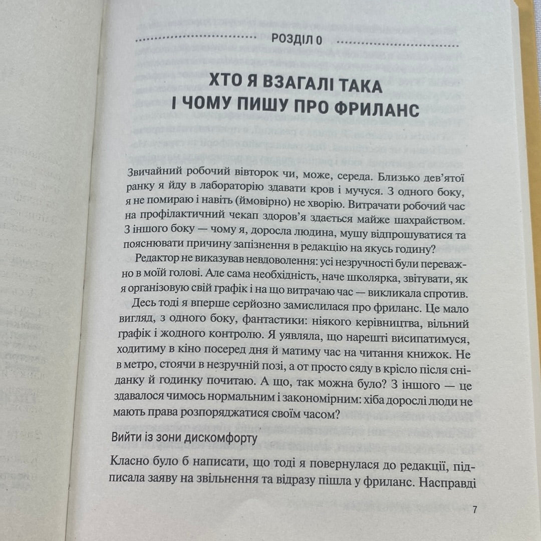 Фриланс здорової людини. Тетяна Гонченко / Книги з саморозвитку