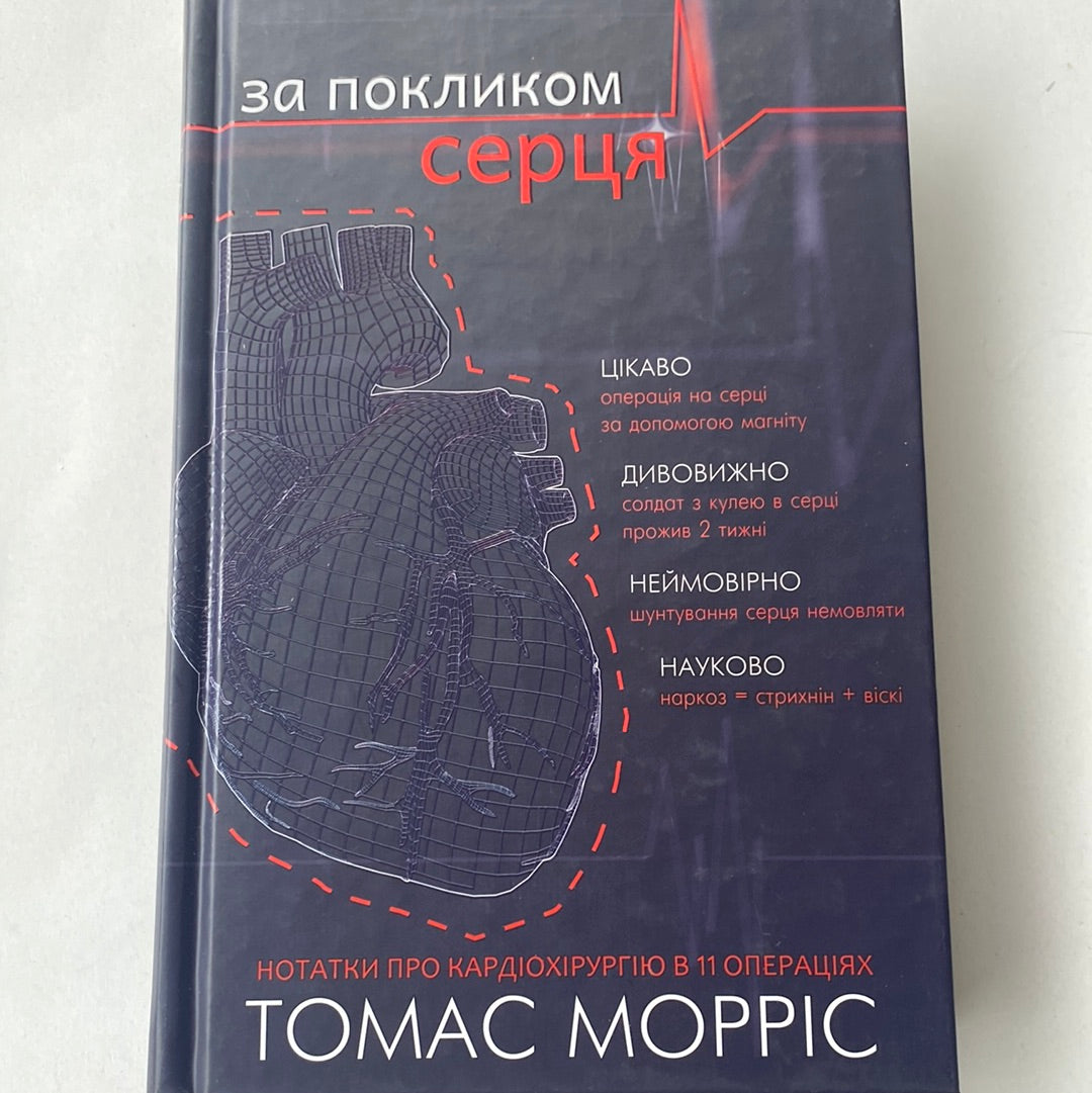 За покликом серця. Нотатки про кардіохірургію в 11 операціях. Томас Морріс / Книги на медичну тематику українською