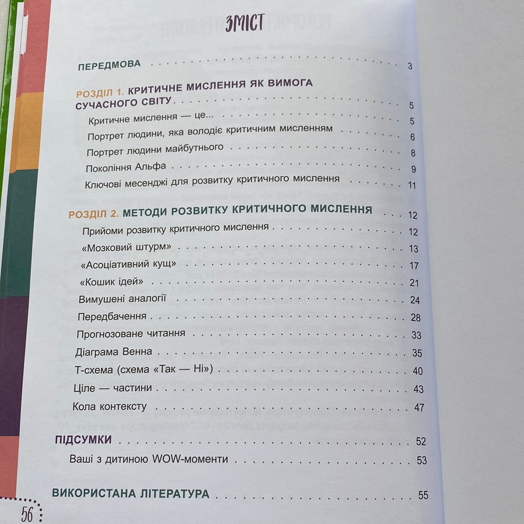Думай сам! 10 крутезних способів навчити дитину мислити критично. 5-6 років. Вікторія В‘юнник, Ганна Новик / Книги для розвитку дітей