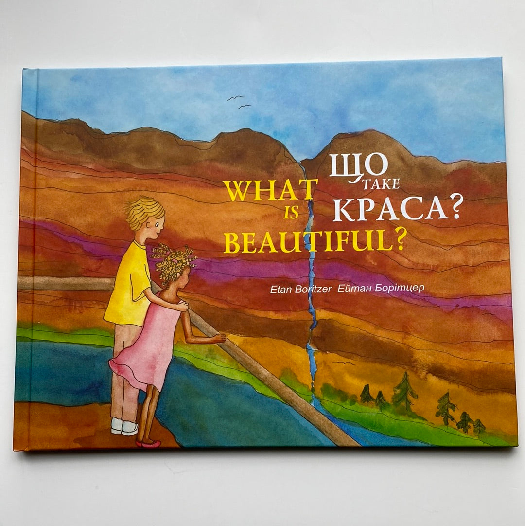 Що таке краса? What is beautiful? Ейтман Борітцер / Книги про важливі речі двомовні