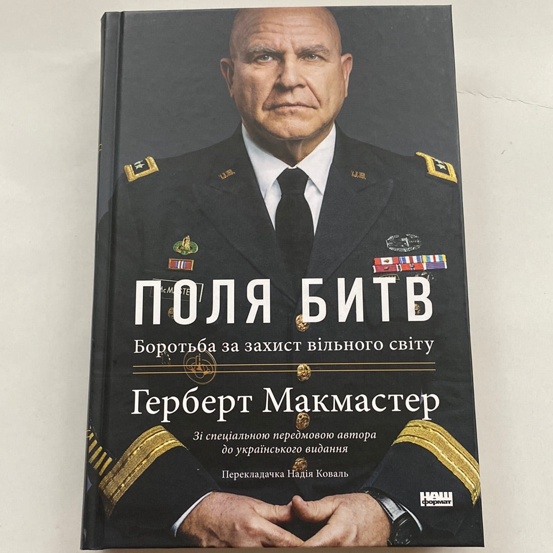 Поля битв. Боротьба за захист вільного світу. Герберт Макмастер / Світові бестселери українською