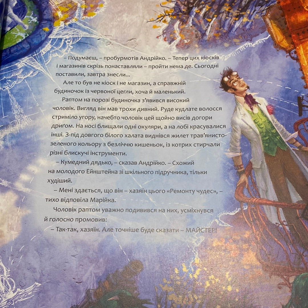 Ремонт летючих чудес. Сергій Товстенко / Подарункові книги для дітей