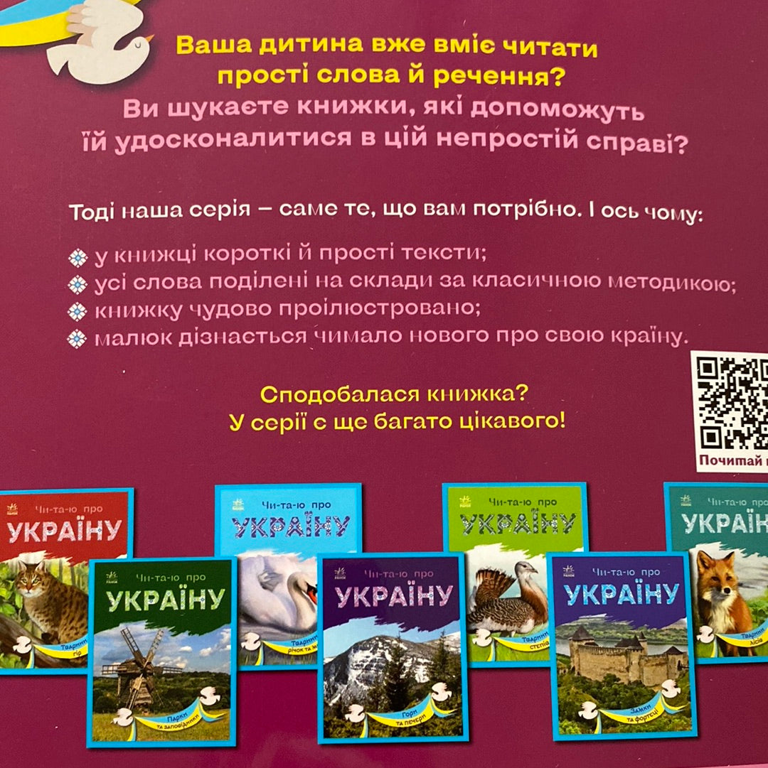 Читаю про Україну. Річки й озера / Книги для навчання читання українською