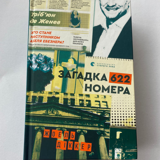 Загадка 622 номера. Жоель Діккер / Світові бестселери і детективи українською