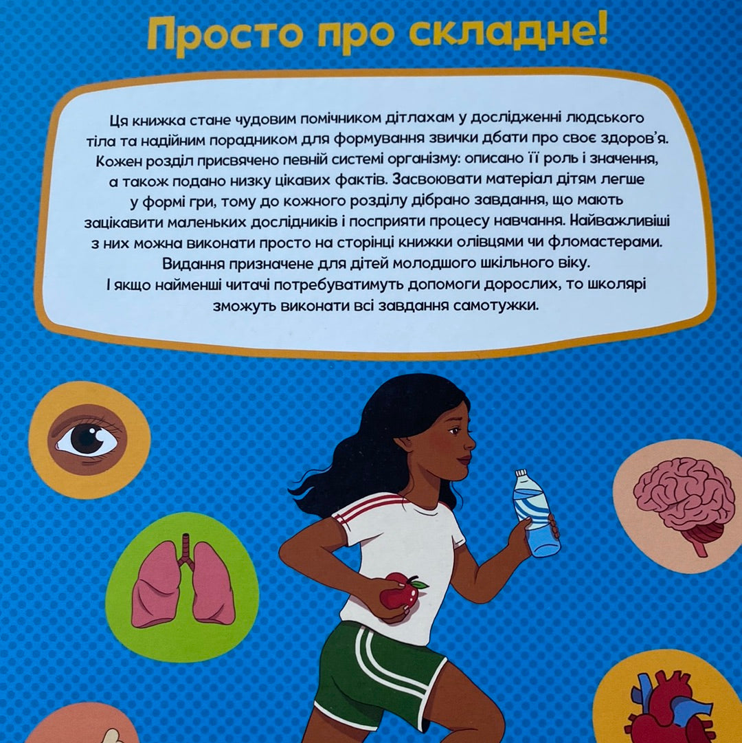 Тіло людини. Книжка з розвивальними завданнями для дітей. Кеті Стокс / Пізнавальні книги для дітей українською