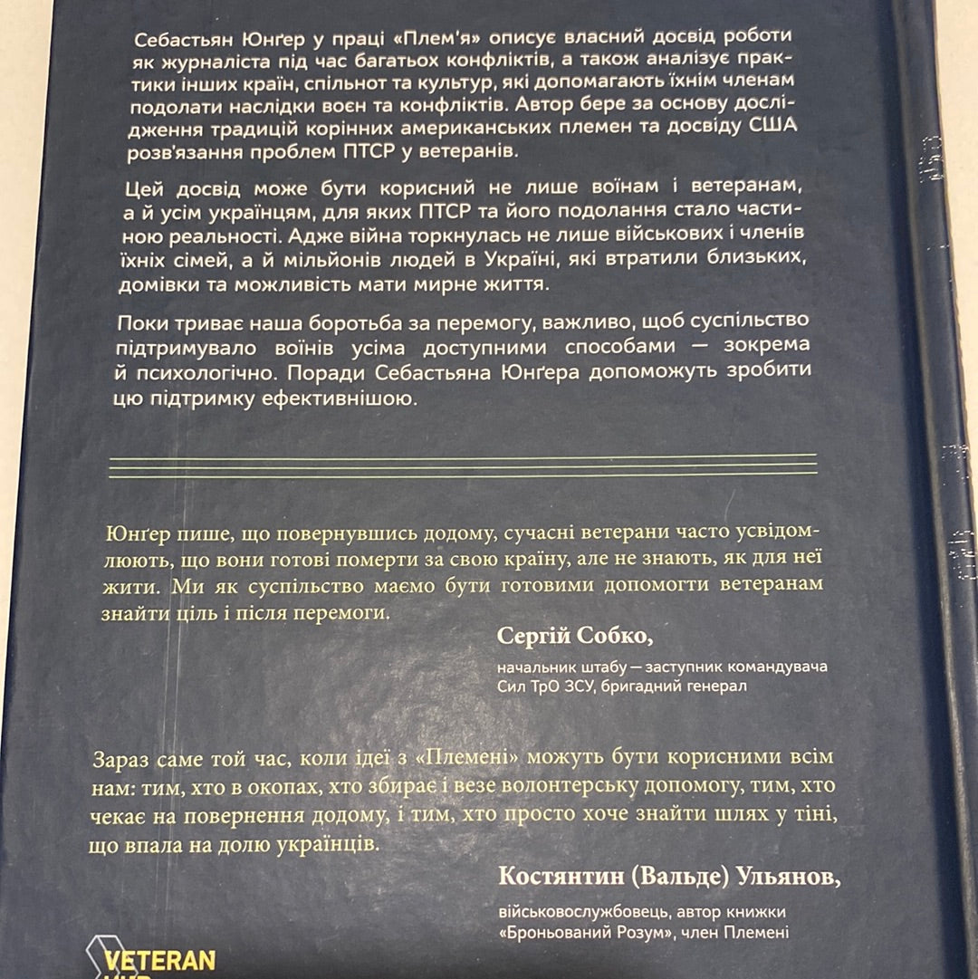 Плем‘я. Про повернення з війни і належність до спільноти. Себастьян Юнґер / Книги з популярної психології українською