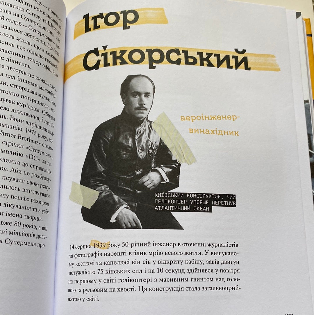 Ми з України. Історії про людей, якими захоплюється світ. Уляна Скицька / Книги про українців в США