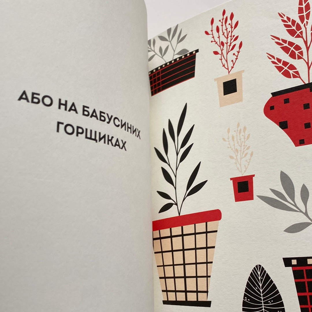 Казка про чорний квадрат. Марія Білінська / Українські книги з міжнародними преміями