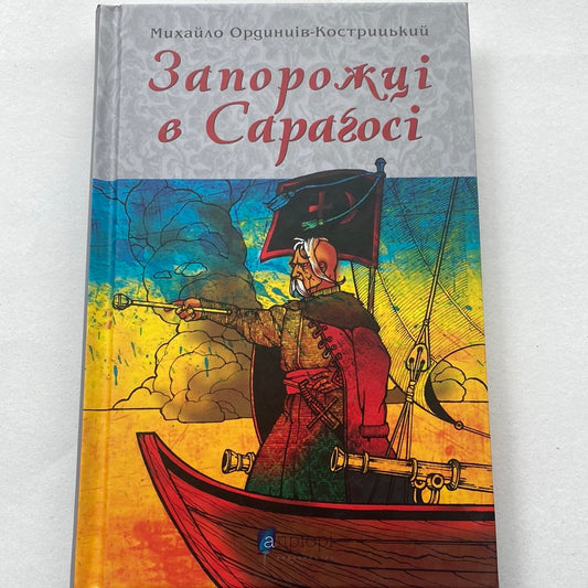 Запорожці в Сараґосі. Ординців-Кострицький Михайло / Історична проза українською в США