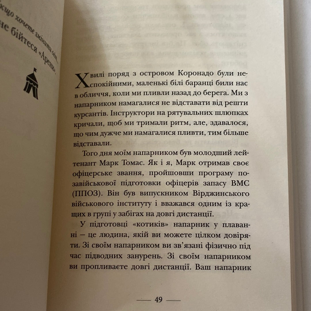 Застеляйте ліжко. Адмірал Вільям Г. Макрейвен / Світові бестселери з мотивації українською