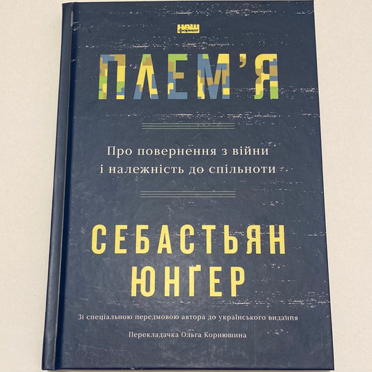 Плем‘я. Про повернення з війни і належність до спільноти. Себастьян Юнґер / Книги з популярної психології українською