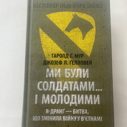 Ми були солдатами… і молодими. Гаролд Ґ. Мур, Джозеф Л. Ґелловей / Світові бестселери українською