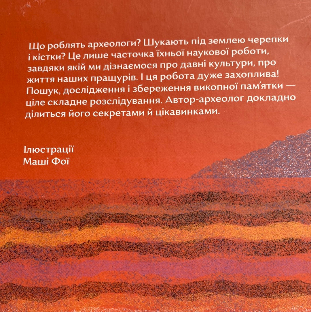 Відкривачі праісторії. Як працюють археологи. Володимир Тиліщак / Пізнавальні книги для дітей