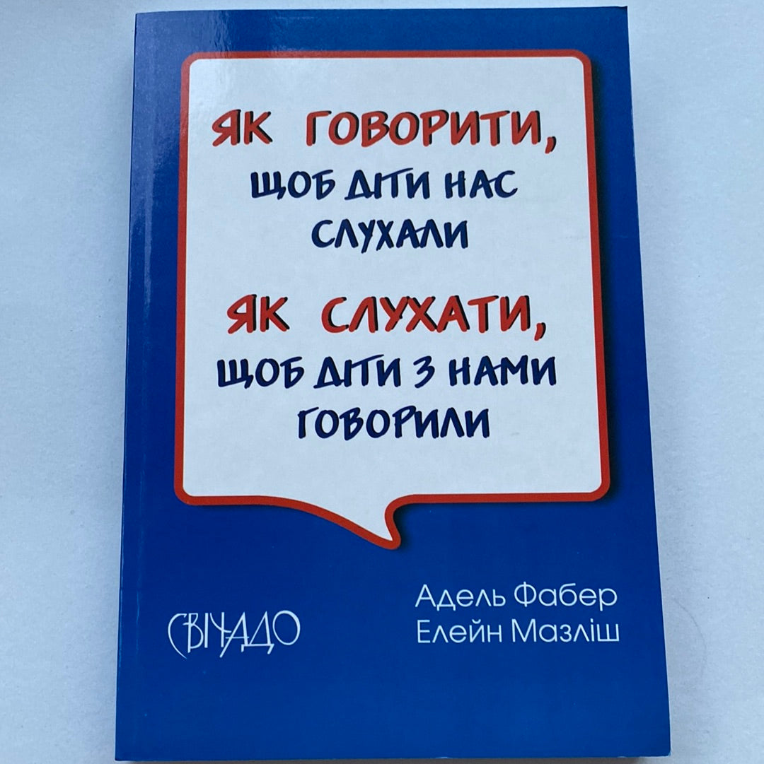 Як говорити, щоб діти нас слухали. Як слухати, щоб діти з нами говорили. Адель Фабер / Книги про виховання українською