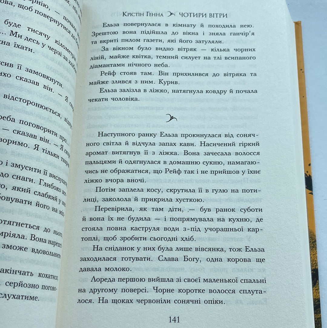 Чотири вітри. Крістін Генна / Світові бестселери українською в США