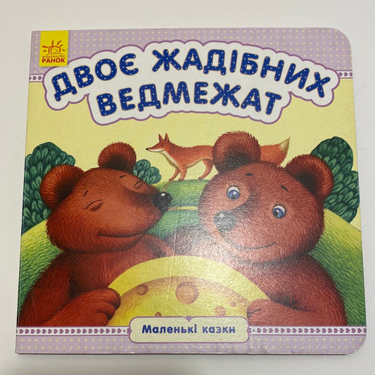 Двоє жадібних ведмежат. Маленькі казки / Книги для малят з казками