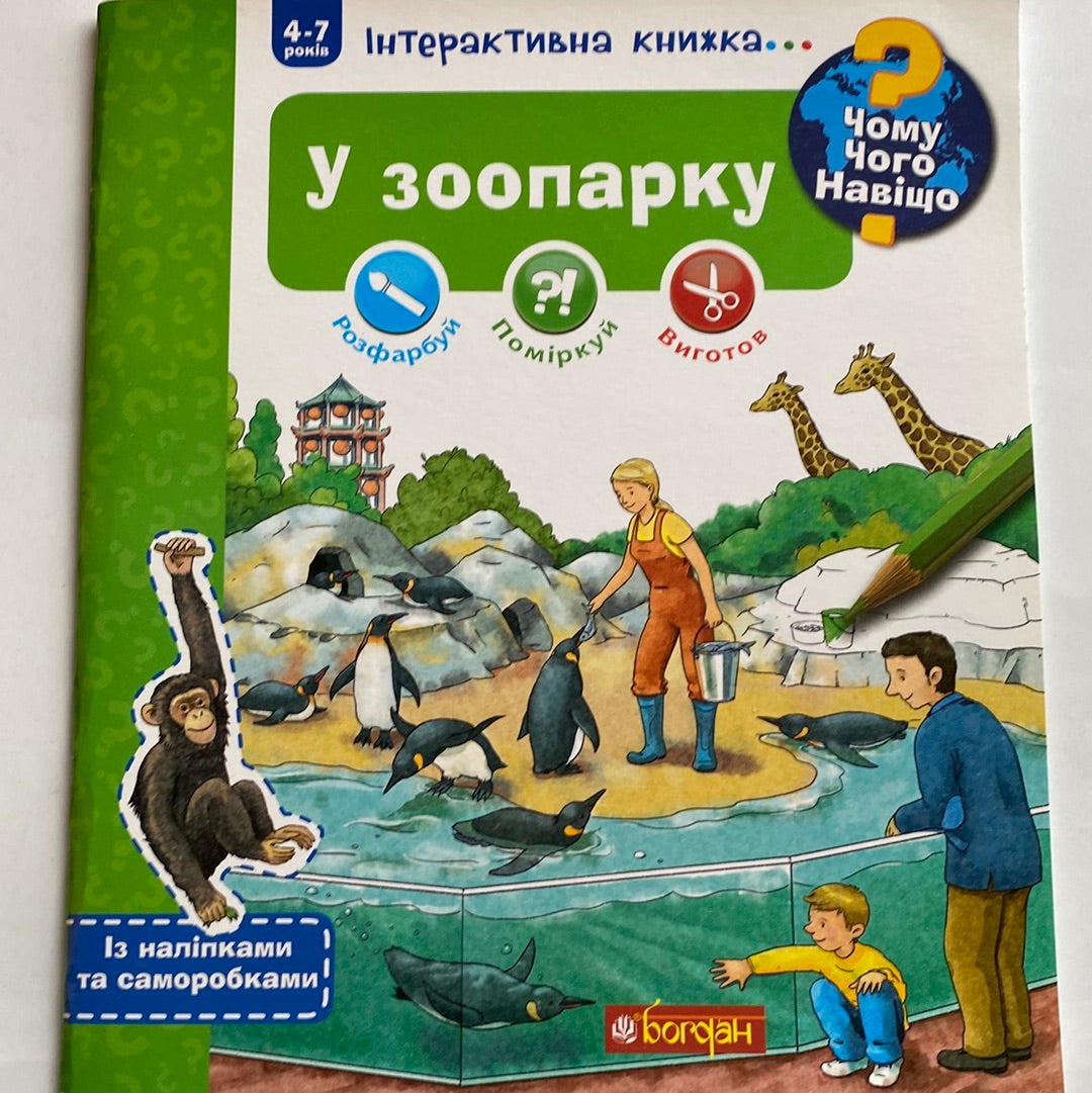 У зоопарку. Чому? Чого? Навіщо? / Інтерактивна книга для дітей українською